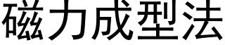 磁力成型法 (黑體矢量字庫)