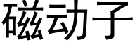 磁動子 (黑體矢量字庫)