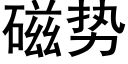 磁勢 (黑體矢量字庫)