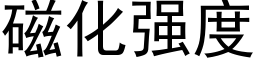 磁化強度 (黑體矢量字庫)