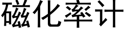 磁化率計 (黑體矢量字庫)