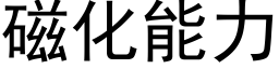 磁化能力 (黑体矢量字库)