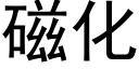 磁化 (黑體矢量字庫)