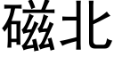 磁北 (黑体矢量字库)