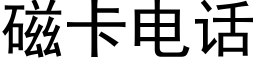 磁卡电话 (黑体矢量字库)