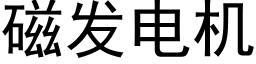 磁發電機 (黑體矢量字庫)