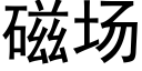 磁场 (黑体矢量字库)