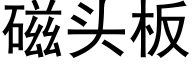 磁头板 (黑体矢量字库)