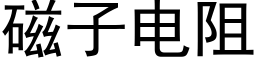 磁子电阻 (黑体矢量字库)