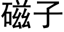 磁子 (黑體矢量字庫)