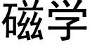 磁學 (黑體矢量字庫)