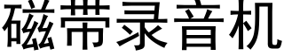 磁帶錄音機 (黑體矢量字庫)