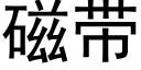 磁帶 (黑體矢量字庫)