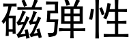 磁彈性 (黑體矢量字庫)