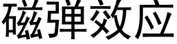 磁彈效應 (黑體矢量字庫)