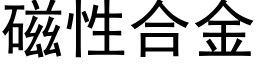 磁性合金 (黑體矢量字庫)