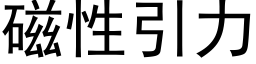 磁性引力 (黑體矢量字庫)