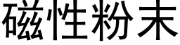 磁性粉末 (黑體矢量字庫)