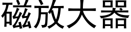 磁放大器 (黑體矢量字庫)