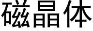 磁晶體 (黑體矢量字庫)