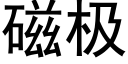 磁極 (黑體矢量字庫)