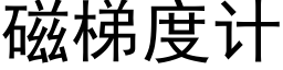 磁梯度計 (黑體矢量字庫)