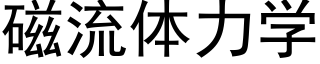 磁流体力学 (黑体矢量字库)