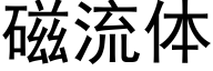 磁流體 (黑體矢量字庫)