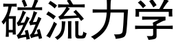 磁流力學 (黑體矢量字庫)