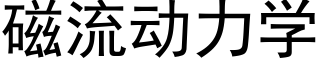 磁流動力學 (黑體矢量字庫)