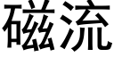 磁流 (黑体矢量字库)