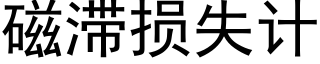 磁滞損失計 (黑體矢量字庫)