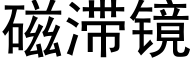 磁滞鏡 (黑體矢量字庫)