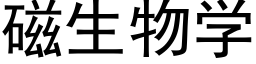 磁生物學 (黑體矢量字庫)