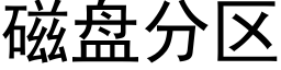 磁盤分區 (黑體矢量字庫)