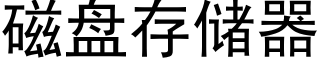 磁盤存儲器 (黑體矢量字庫)