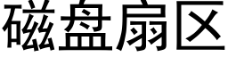 磁盤扇區 (黑體矢量字庫)