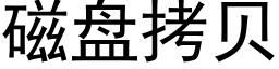 磁盤拷貝 (黑體矢量字庫)