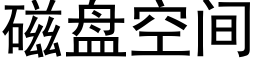 磁盤空間 (黑體矢量字庫)