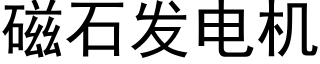 磁石發電機 (黑體矢量字庫)