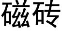 磁磚 (黑體矢量字庫)