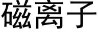 磁離子 (黑體矢量字庫)