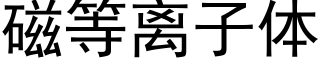 磁等離子體 (黑體矢量字庫)