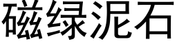 磁绿泥石 (黑体矢量字库)