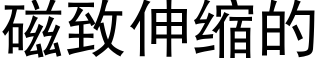 磁緻伸縮的 (黑體矢量字庫)