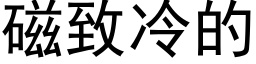 磁緻冷的 (黑體矢量字庫)