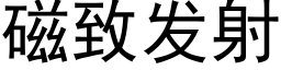 磁緻發射 (黑體矢量字庫)