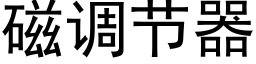 磁調節器 (黑體矢量字庫)