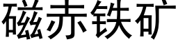 磁赤鐵礦 (黑體矢量字庫)