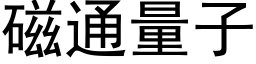 磁通量子 (黑體矢量字庫)